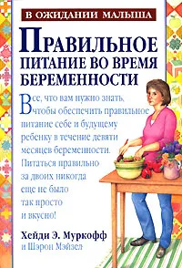 Обложка книги Правильное питание во время беременности, Хейди Э. Муркофф и Шэрон Мэйзел