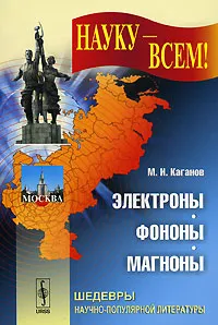 Обложка книги Электроны, фононы, магноны, М. И. Каганов