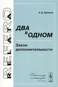 Обложка книги Два в одном. Закон дополнительности, А. Д. Арманд