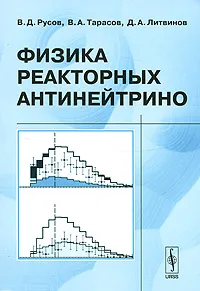 Обложка книги Физика реакторных антинейтрино, В. Д. Русов, В. А. Тарасов, Д. А. Литвинов