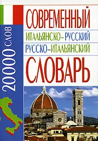 Обложка книги Современный итальянско- русский русско-итальянский словарь, Э. В. Белик