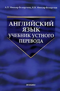 Обложка книги Английский язык. Учебник устного перевода, А. П. Миньяр-Белоручева, К. В. Миньяр-Белоручев