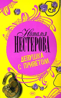 Обложка книги Девушка с приветом, Нестерова Наталья