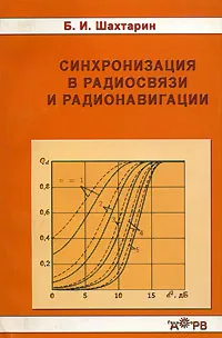 Обложка книги Синхронизация в радиосвязи и радионавигации, Б. И. Шахтарин