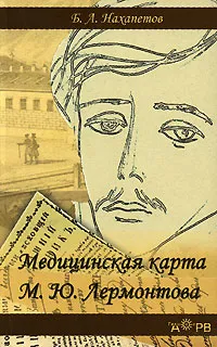 Обложка книги Медицинская карта М. Ю. Лермонтова, Б. А. Нахапетов