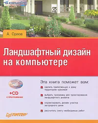 Обложка книги Ландшафтный дизайн на компьютере (+ CD-ROM), А. Орлов