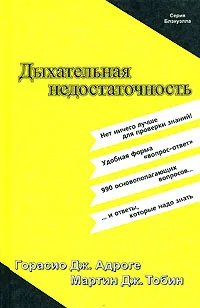 Обложка книги Дыхательная недостаточность, Горасио Дж. Адроге, Мартин Дж. Тобин