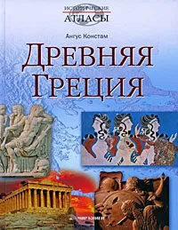 Обложка книги Древняя Греция, Ангус Констам