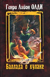 Обложка книги Баллада о кулаке, Олди Г.Л.