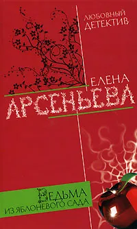 Обложка книги Ведьма из яблоневого сада, Елена Арсеньева