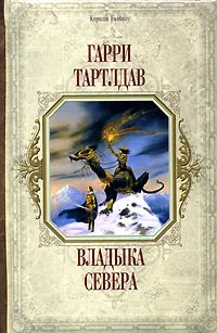 Обложка книги Владыка Севера, Гарри Тартлдав