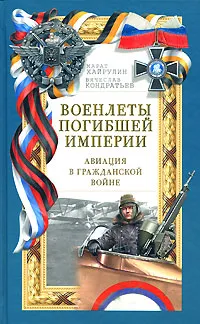 Обложка книги Военлеты погибшей Империи. Авиация в Гражданской войне, Хайрулин Марат Абдулхадирович, Кондратьев Вячеслав Игоревич