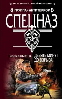 Обложка книги Девять минут до взрыва, Сергей Соболев