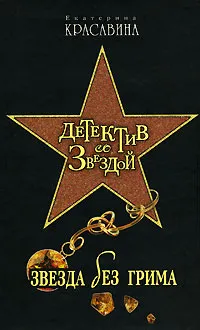 Обложка книги Звезда без грима, Екатерина Красавина
