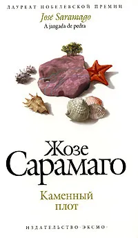 Обложка книги Каменный плот, Сарамаго Ж.