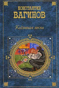 Обложка книги Козлиная песнь, Константин Вагинов