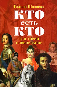 Обложка книги Кто есть кто в истории цивилизации, Галина Шалаева