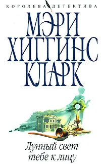 Обложка книги Лунный свет тебе к лицу, Хиггинс Кларк М.