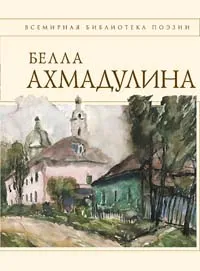 Обложка книги Белла Ахмадулина. Стихотворения, Белла Ахмадулина