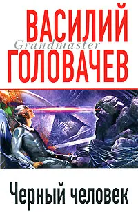Обложка книги Черный человек, Головачев В.В.