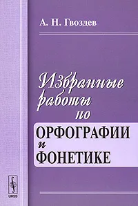 Обложка книги Избранные работы по орфографии и фонетике, А. Н. Гвоздев
