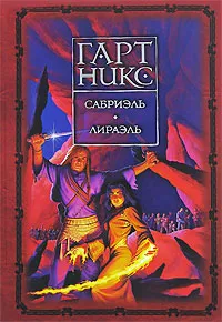 Обложка книги Сабриэль. Лираэль, Гарт Никс