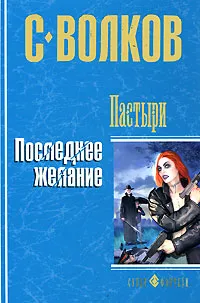 Обложка книги Пастыри. Последнее желание, Волков Сергей Юрьевич