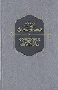 Обложка книги Сочинения барона Брамбеуса, Сенковский Осип Иванович