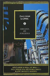 Обложка книги Litera(тв) Барнс Дж.П. Письма из Лондона, Джулиан Барнс