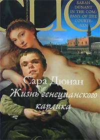 Обложка книги Жизнь венецианского карлика, Сара Дюнан