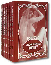 Обложка книги Сидони-Габриель Колетт. Собрание сочинений (комплект из 7 книг), Сидони-Габриель Колетт