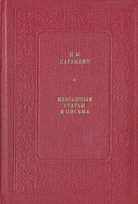 Обложка книги Н. М. Карамзин. Избранные статьи и письма, Карамзин Николай Михайлович
