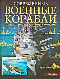 Обложка книги Современные военные корабли. Иллюстрированная энциклопедия, Крис Шант