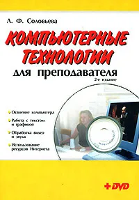 Обложка книги Компьютерные технологии для преподавателя (+ DVD-ROM), Л. Ф. Соловьева