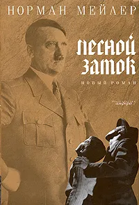 Обложка книги Лесной замок, Норман Мейлер