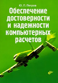 Обложка книги Обеспечение достоверности и надежности компьютерных расчетов, Ю. П. Петров