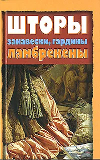 Обложка книги Шторы, занавески, гардины, ламбрекены, Татьяна Барышникова