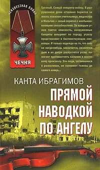 Обложка книги Прямой наводкой по ангелу, Ибрагимов Канта Хамзатович