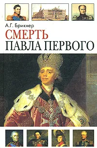 Обложка книги Смерть Павла Первого, А. Г. Брикнер