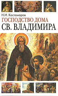 Обложка книги Господство дома Св. Владимира, Н. И. Костомаров