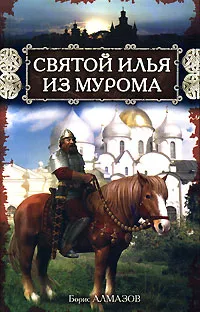 Обложка книги Святой Илья из Мурома, Борис Алмазов