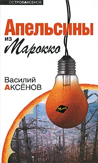 Обложка книги Апельсины из Марокко, Василий Аксенов