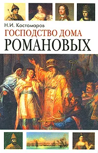 Обложка книги Господство дома Романовых. Книга 1, Н. И. Костомаров