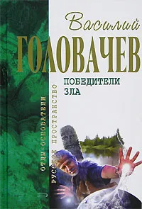 Обложка книги Победители Зла, Головачев В.В.