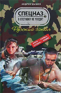 Обложка книги Русский закал, Андрей Дышев
