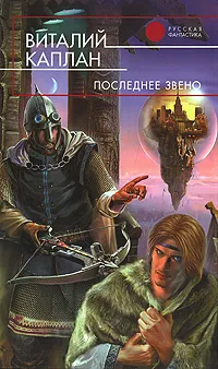 Обложка книги Последнее звено, Каплан Виталий Маркович