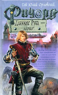 Обложка книги Ричард Длинные Руки - маркиз, Гай Юлий Орловский