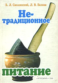 Обложка книги Нетрадиционное питание, Б. Л. Смолянский, Л. В. Белова