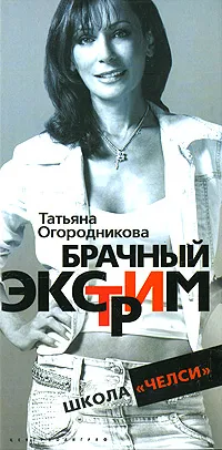 Обложка книги Брачный экстрим. Школа 