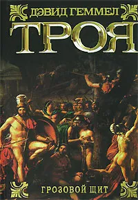 Обложка книги Троя. Грозовой щит, Дэвид Геммел